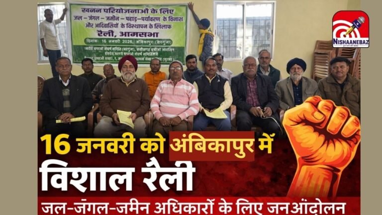 Sarguja Mining Protest : अंबिकापुर में कल ‘जल-जंगल-जमीन’ का महासंग्राम: हसदेव से लेकर मैनपाट तक की तबाही के खिलाफ सड़कों पर उतरेंगे हजारों आदिवासी