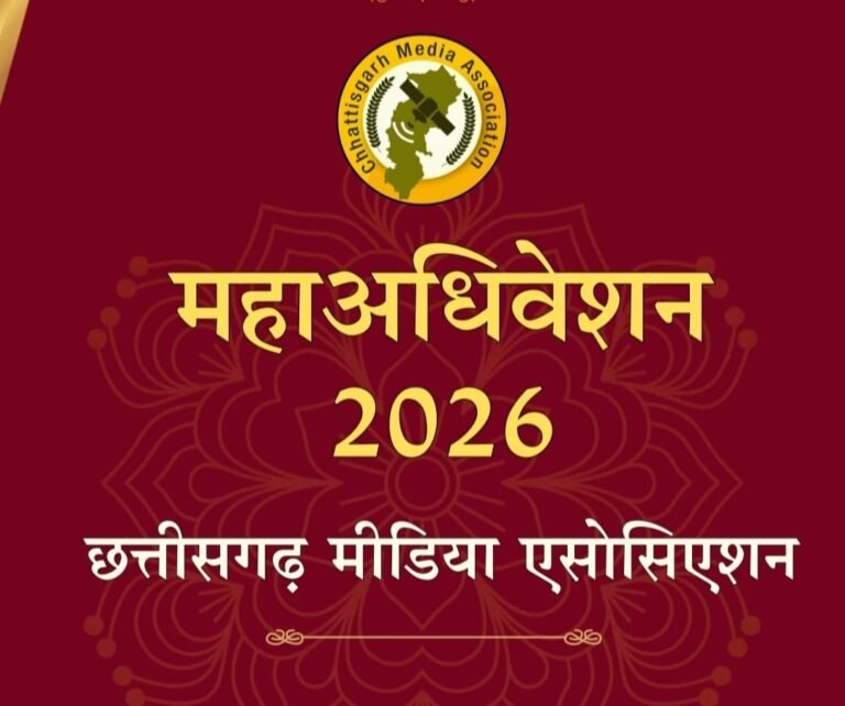 Chhattisgarh Media Association Convention : रायपुर में 8 जनवरी को छत्तीसगढ़ मीडिया एसोसिएशन का महाधिवेशन : पत्रकारिता और कला का सजेगा साझा मंच; प्रदेशभर के मीडियाकर्मी होंगे शामिल
