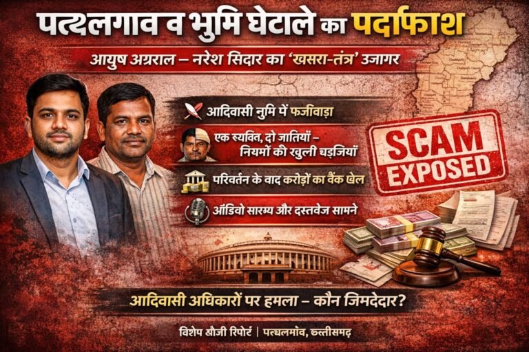 Pathalgaon Land Scam : ‘खसरा-तंत्र’ और करोड़ों का बैंक खेल; आयुष अग्रवाल और नरेश सिदार के गठजोड़ का पर्दाफाश, PMO तक पहुंची शिकायत