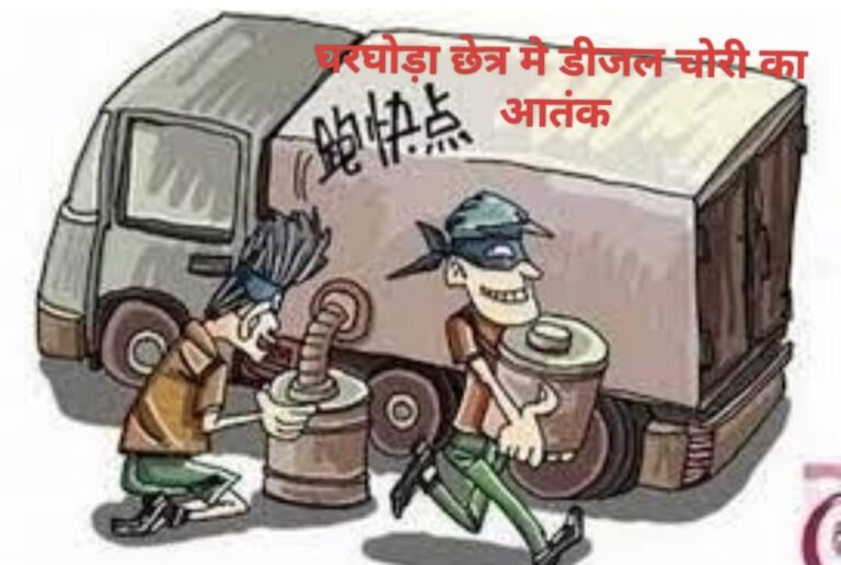 Gharghoda Diesel Theft : घरघोड़ा में डीजल चोरों का आतंक: जामपाली और टेंडा नवापारा में खड़ी गाड़ियों से पार हो रहा तेल