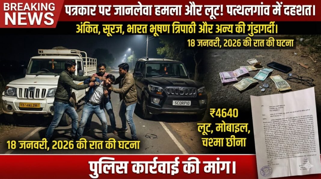 Journalist Attacked Pathalgaon : जशपुर में जंगलराज! पत्रकार का फिल्मी स्टाइल में अपहरण, पिकअप से कुचलने की कोशिश और फिर लूटपाट