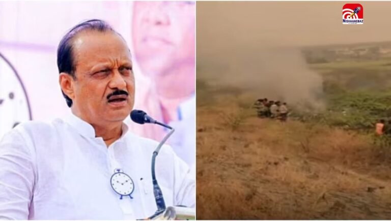 बारामती प्लेन क्रैश में अजित पवार का निधन, हादसे में कुल 4 लोगों की दर्दनाक मौत, विमान पूरी तरह जलकर खाक