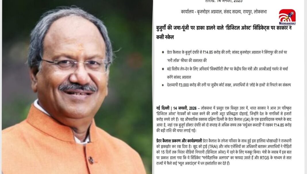 Digital Arrest : डिजिटल ठगी पर ‘साय सरकार’ सख्त! सांसद बृजमोहन अग्रवाल ने रखी ये बड़ी मांग