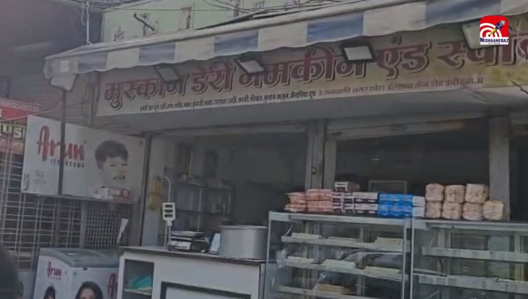 इंदौर में खाद्य सुरक्षा पर सख्ती, मुस्कान डेयरी नमकीन एवं स्वीट्स सील, 600 किलो से अधिक डेयरी उत्पाद जब्त