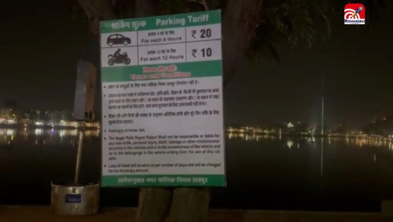 रायपुर : अब मरीन ड्राइव आने वालों की ढीली होगी जेब! लिया जाएगा पार्किंग शुल्क, नए नियम से लोगों में नाराजगी