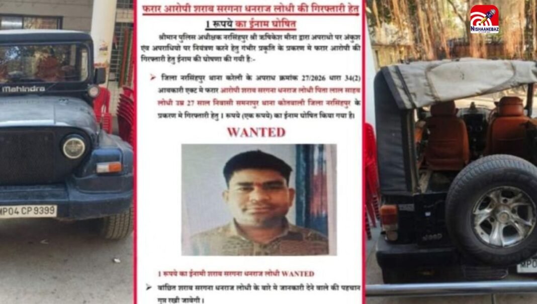 नरसिंहपुर में फरार आरोपी पर सिर्फ 1 रुपये का इनाम, पुलिस के अनोखे कदम पर सोशल मीडिया पर चर्चा