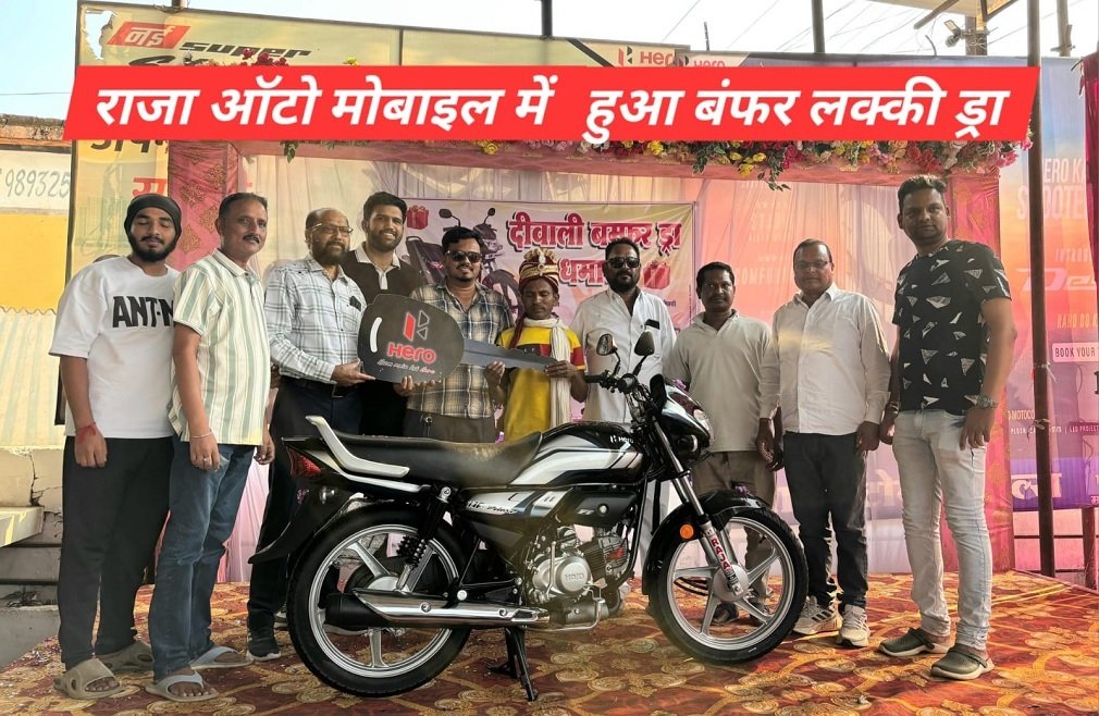 Raja Auto Mobile : राजा ऑटो मोबाइल में हुआ दिवाली बम्फर ड्रा धमाका के तहत हुआ लक्की ड्रा