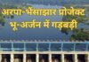 CG NEWS : अरपा–भैंसाझार परियोजना भू-अर्जन घोटाला: एसडीएम के बाद जल संसाधन विभाग के एसडीओ और उप अभियंता निलंबित CG NEWS