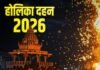 Holika Dahan 2026: 2 या 3 मार्च? जानें भद्रा, प्रदोष काल और शुभ मुहूर्त के अनुसार सही तिथि Holika Dahan 2026:
