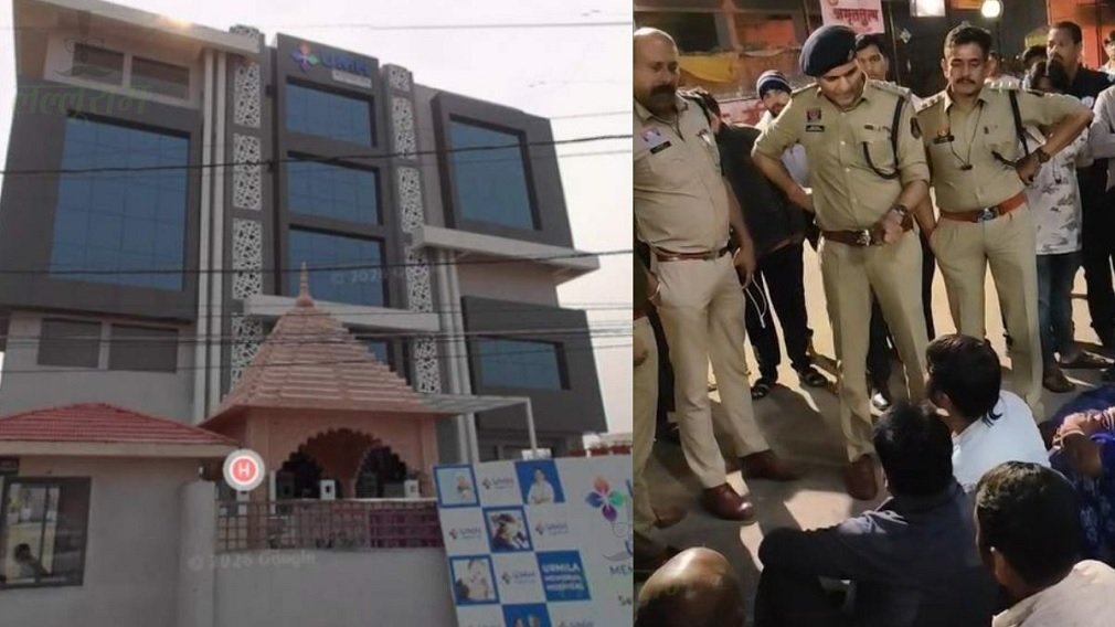 Urmila Memorial Hospital : आधी रात शव शिफ्ट होने पर उर्मिला मेमोरियल हॉस्पिटल में बवाल : परिजनों ने अस्पताल प्रबंधन और प्रशासन पर लगाए गंभीर आरोप