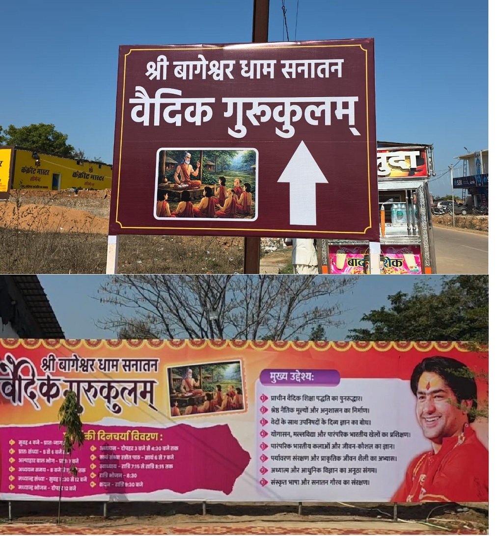 Bageshwar Dham : बागेश्वर धाम गुरुकुलम में प्रवेश प्रक्रिया शुरू, 20 फरवरी से 15 मार्च तक मिलेंगे फॉर्म