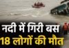 BIG ACCIDENT : भीषण सड़क हादसा, त्रिशूली नदी में गिरी यात्री बस, 18 की मौत, जानिए हादसे की वजह BIG ACCIDENT