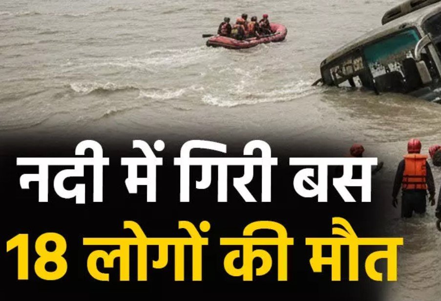 BIG ACCIDENT : भीषण सड़क हादसा, त्रिशूली नदी में गिरी यात्री बस, 18 की मौत, जानिए हादसे की वजह