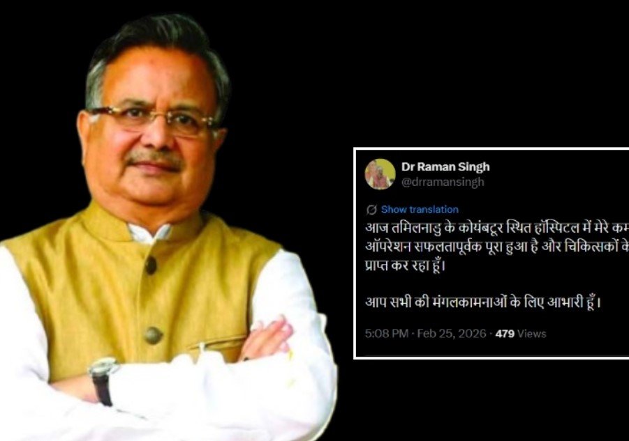 CG NEWS : विधानसभा अध्यक्ष डॉ. रमन सिंह का कोयंबटूर में सफल स्लिप डिस्क ऑपरेशन, सोशल मीडिया पर पोस्ट कर कही ये बात