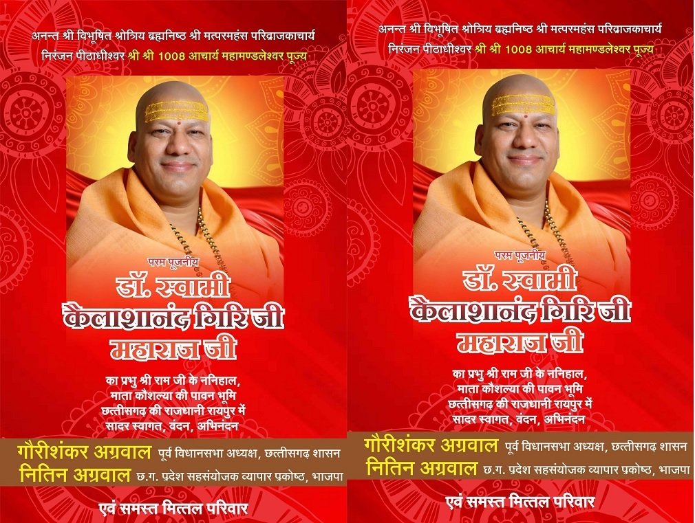 CG NEWS : मर्यादा पुरुषोत्तम राम के ननिहाल में आज पधारेंगे डॉ. स्वामी कैलाशानंद गिरी जी महाराज, रायपुर में भव्य स्वागत की तैयारी
