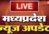 M.P News : पुलिस आरक्षक भर्ती मेंआज से ‘फिजिकल टेस्ट’ शुरू, बरकतउल्लाह यूनिवर्सिटी में रैगिंग पर बड़ी कार्रवाई