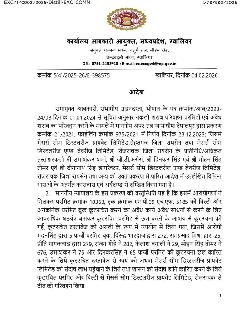 som-distilleries-license-suspended-mp : सोम डिस्टलरीज पर आबकारी विभाग का बड़ा हंटर: सभी प्रमुख लाइसेंस सस्पेंड, फर्जी परमिट केस में फंसी कंपनी
