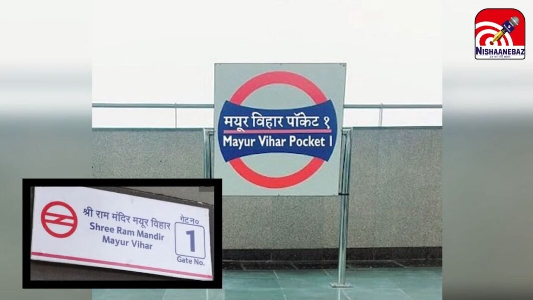 Delhi Metro Station Name Change : मयूर विहार में गूंजेगा ‘श्री राम’ का नाम: विधायक रविकांत उज्जैन की कोशिशों से स्टेशन का नाम बदला