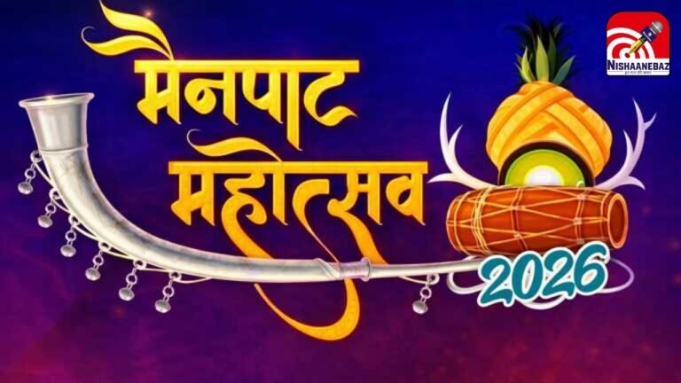 Mainpat Mahotsav 2026  : मैनपाट महोत्सव 2026: सरगुजा की वादियों में बॉलीवुड सितारों की दस्तक; मुख्यमंत्री करेंगे 13 फरवरी को शुभारंभ