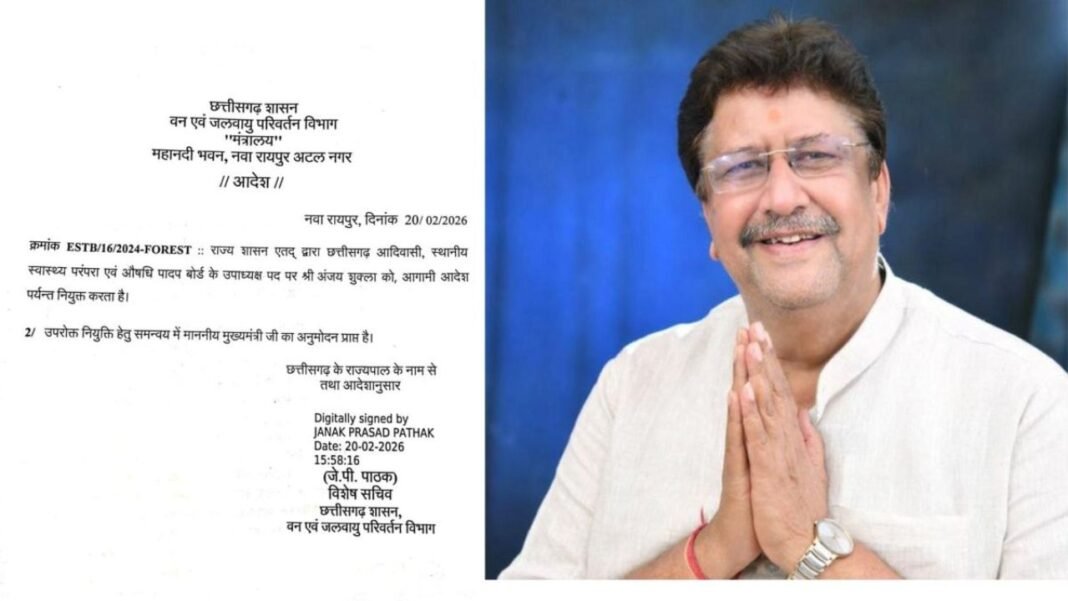 Chhattisgarh Medicinal Plant Board News : छत्तीसगढ़ औषधि पादप बोर्ड के उपाध्यक्ष बने अंजय शुक्ला; राज्य शासन ने जारी किया नियुक्ति आदेश