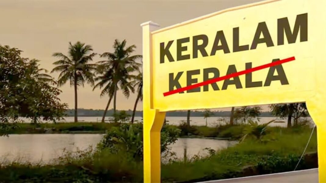 Kerala Renamed Keralam : बड़ी खबर: ‘केरल’ अब आधिकारिक तौर पर हुआ ‘केरलम’; केंद्र ने राज्य के नाम परिवर्तन को दी ऐतिहासिक मंजूरी