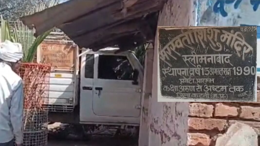 Katni School Accident : कटनी: क्लासरूम में मौत बनकर घुसी बेकाबू पिकअप; दीवार तोड़ते हुए बच्चों के बीच पहुँचा वाहन, मची चीख-पुकार