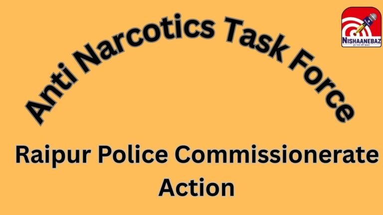 Raipur Anti Narcotics Task Force : नशे के नेटवर्क को ध्वस्त करने की तैयारी: रायपुर पुलिस ने गठित की समर्पित एंटी नारकोटिक्स टास्क फोर्स