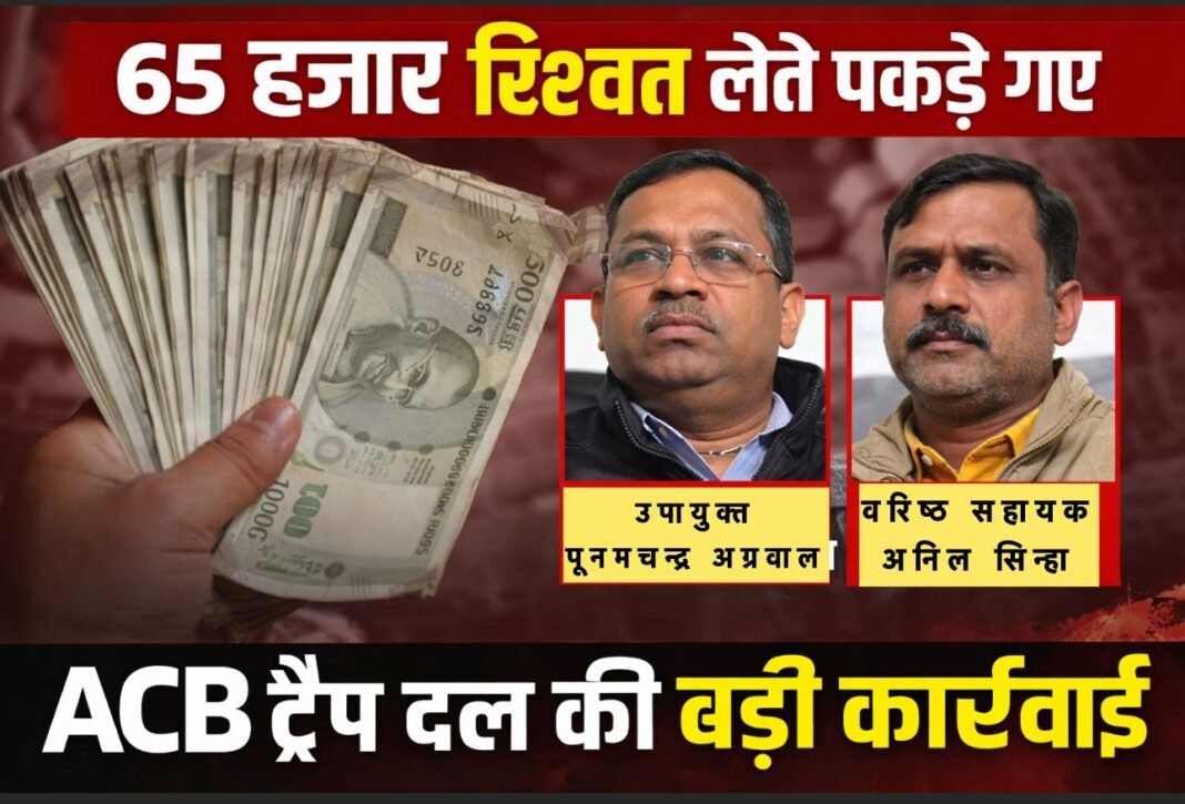 ACB Raid Ambikapur Today : सरगुजा संभाग में ACB का सबसे बड़ा वार: 65 हजार की रिश्वत लेते उपायुक्त और वरिष्ठ सहायक गिरफ्तार