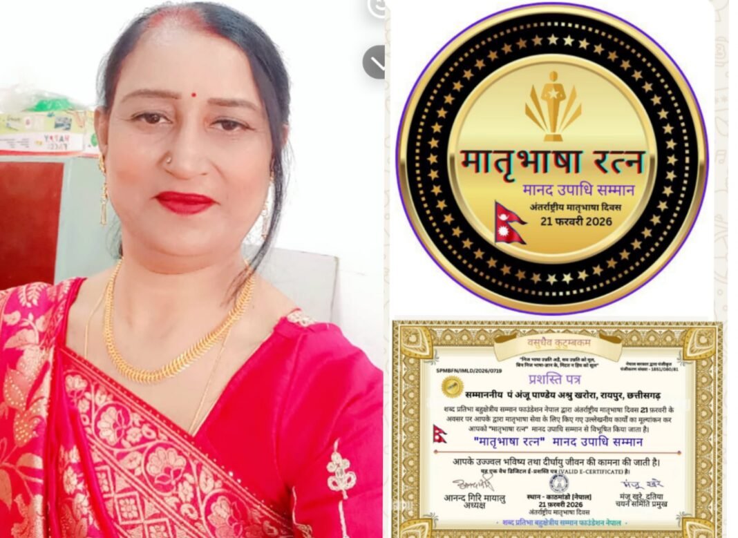 Anju Pandey Ashru Nepal Award : खरोरा की बेटी का अंतरराष्ट्रीय मंच पर सम्मान; नेपाल में पं. अंजू पाण्डेय ‘अश्रु’ को ‘मातृभाषा रत्न’ की मानद उपाधि