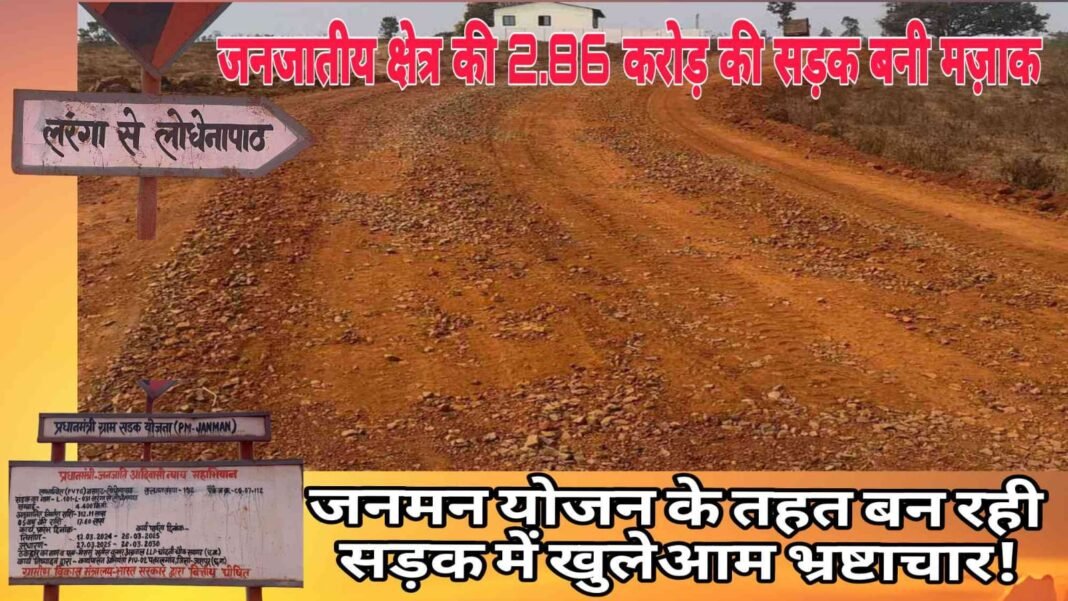 Jashpur Road Construction Scam : गिट्टी पर मिट्टी बिछाकर निभाई जा रही औपचारिकता, जिम्मेदार अब भी गायब, अफसर साधे हुए हैं चुप्पी