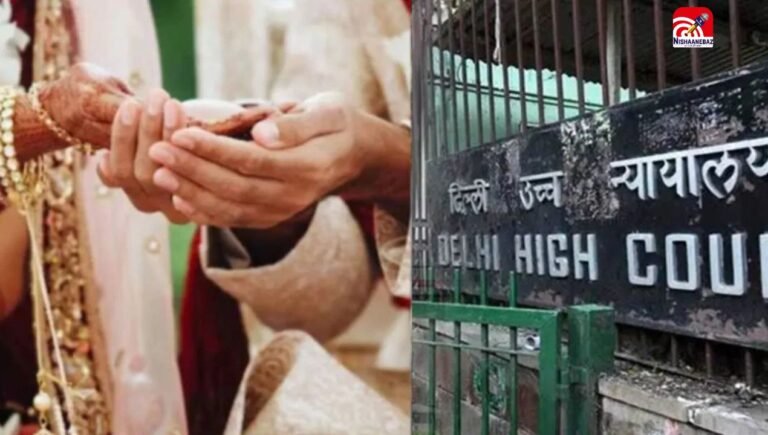 दिल्ली हाई कोर्ट का ऐतिहासिक फैसला! 2 व्यस्क जीवनसाथी चुनने के लिए आजाद, माता-पिता भी नहीं दे सकते दखल