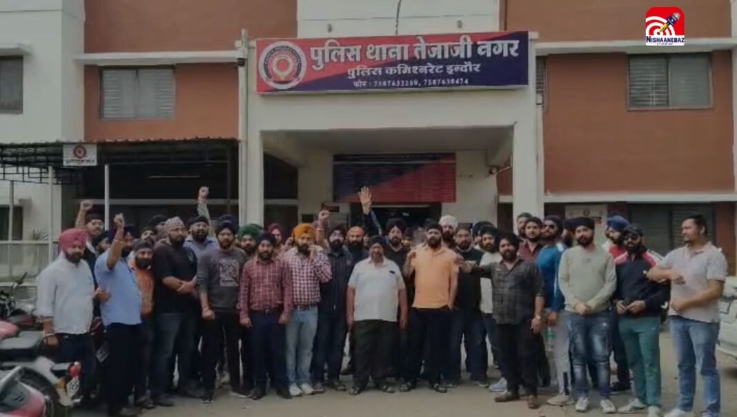 M.P News : इंदौर में सिख समाज का थाने पर प्रदर्शन, बच्चों से अभद्रता और पगड़ी उतारने के आरोप से बढ़ा तनाव