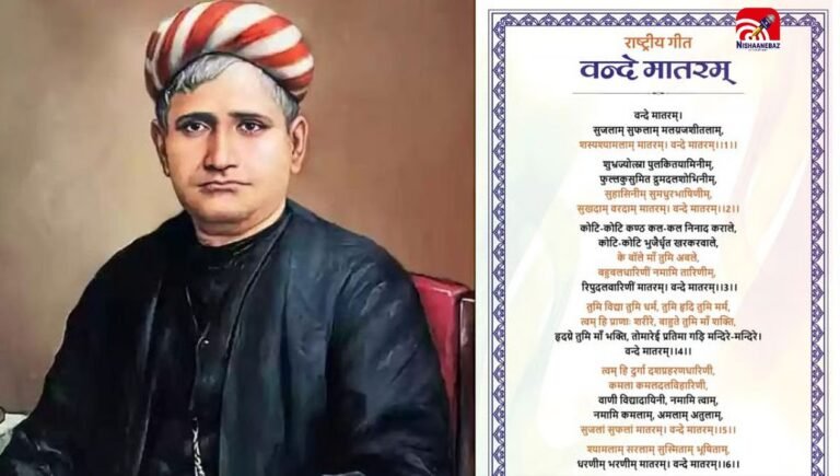 150 साल  होने पर बड़ा फैसला! अब 65 सेकंड का नहीं होगा वंदे मातरम्… 6 छंद भी अनिवार्य, गृह मंत्रालय का आदेश