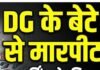 CG NEWS : पार्किंग विवाद में DG के बेटे को मारा थप्पड़, मचा हड़कंप…आरोपी गिरफ्तार CG NEWS