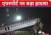 New York Airport : एयरपोर्ट पर बड़ा हादसा, फायर ट्रक से टकराया विमान; 100 से ज्यादा यात्री थे सवार New York Airport