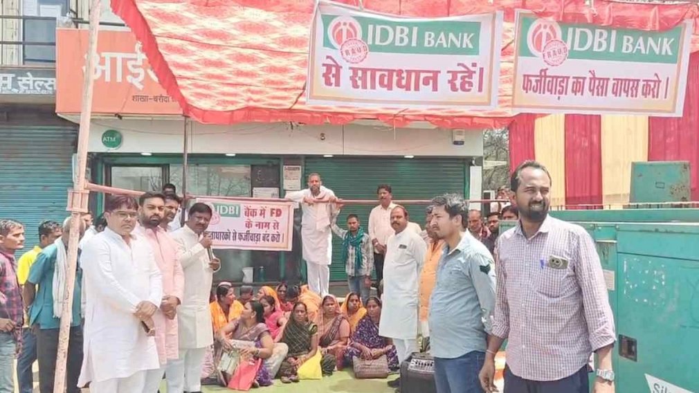 idbi scam : आईडीबीआई घोटाले पर फूटा गुस्सा: बैंक में तालाबंदी, पीड़ितों का धरना जारी