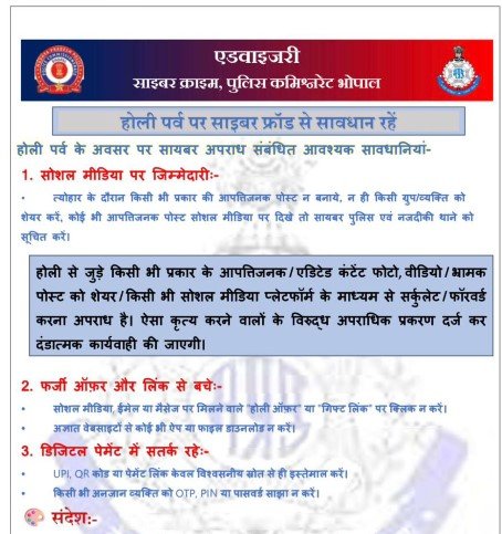 MP NEWS :भोपाल में होली को लेकर पुलिस अलर्ट, साइबर फ्रॉड से बचने की एडवाइजरी जारी