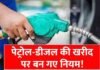 CG NEWS : पेट्रोल-डीजल बिक्री को लेकर नया नियम, जारी हुआ नया नियम, पढ़िये आदेश अब इन्हें नहीं मिलेगा… CG NEWS