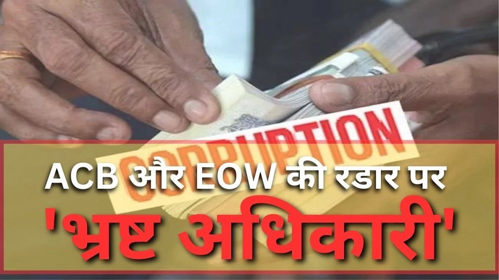 CG NEWS : छत्तीसगढ़ में 50 वरिष्ठ अफसर भ्रष्टाचार के घेरे में, कई मामलों में जांच अनुमति लंबित