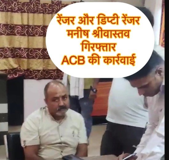 Mungeli News: मुंगेली में एसीबी का ट्रैप: रेंजर और डिप्टी रेंजर 50 हजार रिश्वत लेते गिरफ्तार