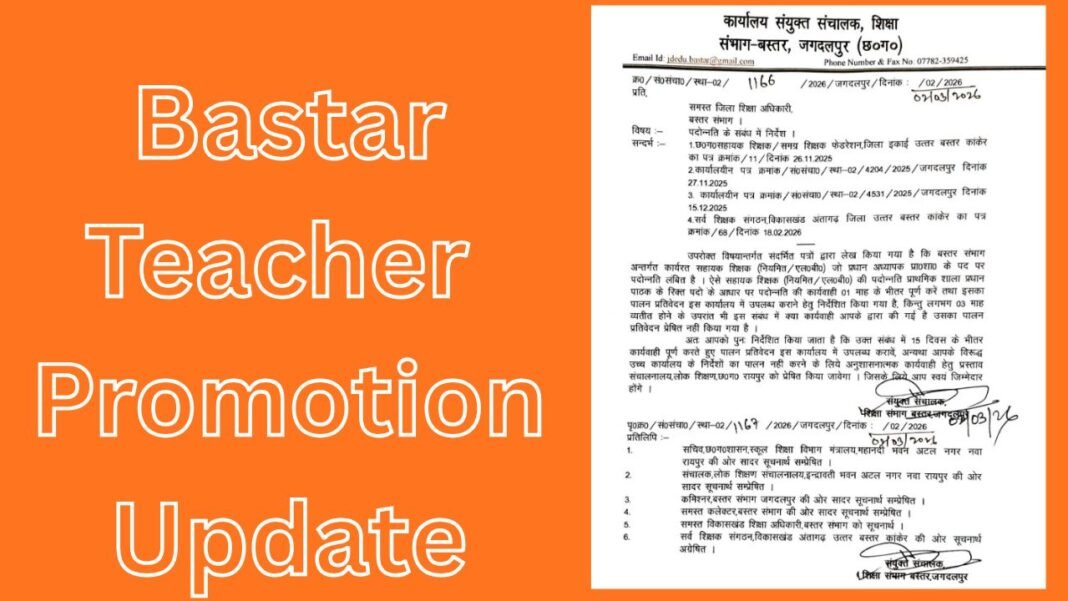 Bastar Teacher Promotion Update 2026 : शिक्षक प्रमोशन पर डीईओ को आखिरी चेतावनी; 15 दिन में प्रक्रिया पूरी करने का अल्टीमेटम, लापरवाही पर होगी सीधी कार्रवाई