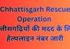 Chhattisgarh Rescue Operation : पश्चिम एशिया संघर्ष: युद्ध प्रभावित देशों में फंसे छत्तीसगढ़ियों की मदद के लिए नोडल अधिकारी नियुक्त, हेल्पलाइन नंबर जारी