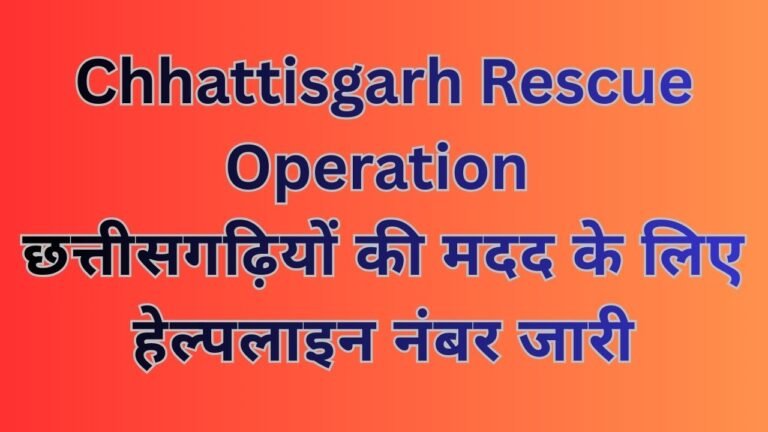 Chhattisgarh Rescue Operation : पश्चिम एशिया संघर्ष: युद्ध प्रभावित देशों में फंसे छत्तीसगढ़ियों की मदद के लिए नोडल अधिकारी नियुक्त, हेल्पलाइन नंबर जारी