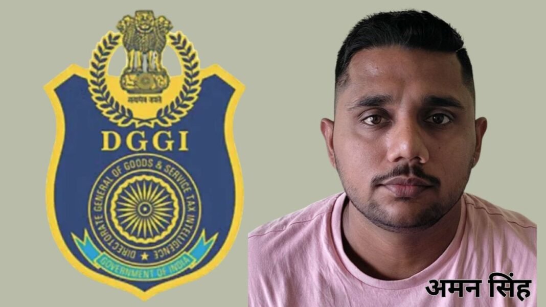 GST Fraud Raipur News : DGGI की बड़ी कार्रवाई : करोड़ों के GST घोटाले का मास्टरमाइंड अमन सिंह गिरफ्तार, एक साल से था फरार