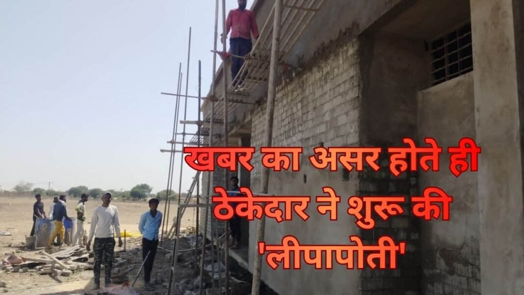 Construction Corruption : शाजापुर: एक करोड़ की लागत से बन रहे एसडीएम भवन में भ्रष्टाचार, खबर का असर होते ही ठेकेदार ने शुरू की ‘लीपापोती’