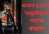 Dial 112 Driver Dismissed : खबर का असर: डायल 112 का ‘वसूलीबाज’ चालक बर्खास्त; हाईवे पर अवैध वसूली का वीडियो वायरल होने के बाद पुलिस की बड़ी स्ट्राइक, FIR दर्ज