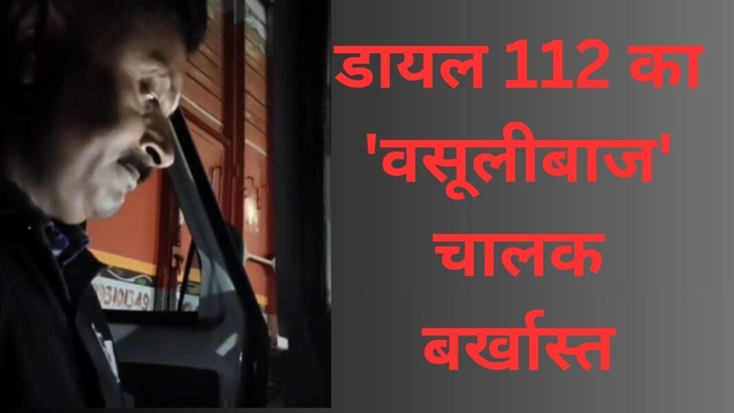 Dial 112 Driver Dismissed : खबर का असर: डायल 112 का ‘वसूलीबाज’ चालक बर्खास्त; हाईवे पर अवैध वसूली का वीडियो वायरल होने के बाद पुलिस की बड़ी स्ट्राइक, FIR दर्ज