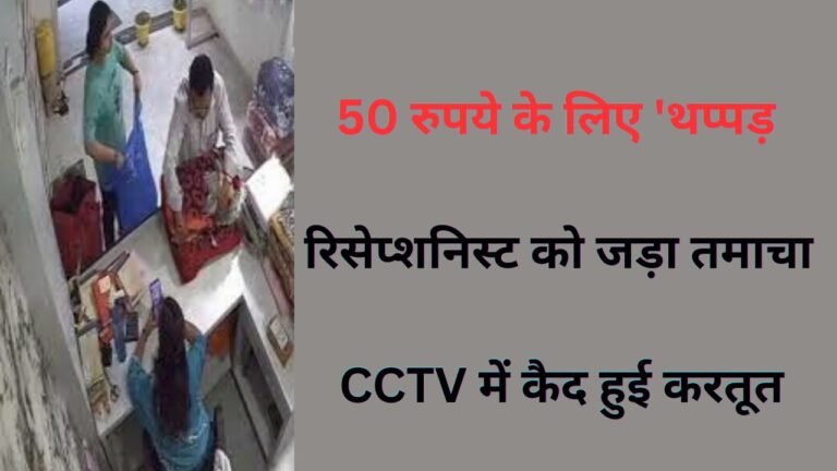 Shahpur Police Station : गोरखपुर ब्रेकिंग: 50 रुपये के लिए ‘थप्पड़ कांड’; कंबल धुलाई के दाम कम न करने पर महिला ने रिसेप्शनिस्ट को जड़ा तमाचा, CCTV में कैद हुई करतूत
