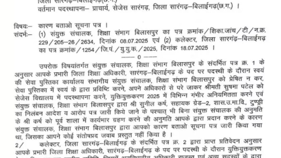 Sarangarh Education News : सारंगढ़: निलंबित कर्मचारी से ‘सांठगांठ’ पड़ी भारी; सेजेस प्राचार्य और पूर्व प्रभारी DEO को DPI का कारण बताओ नोटिस