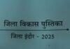 District Statistics Handbook : इंदौर के विकास का ‘डेटा बैंक’ तैयार: कलेक्टर ने किया तीन महत्वपूर्ण सांख्यिकी पुस्तकों का विमोचन